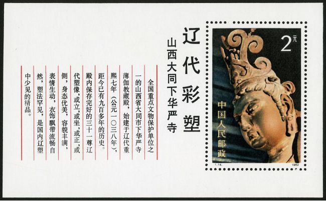 T74M 辽代彩塑（小型张）邮票